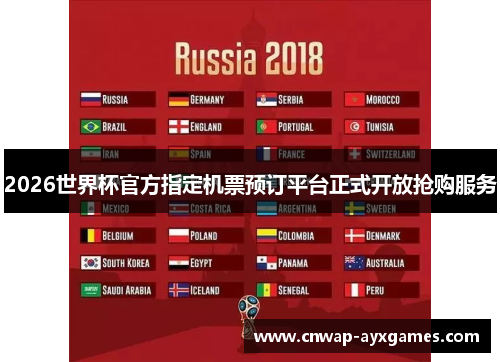 2026世界杯官方指定机票预订平台正式开放抢购服务