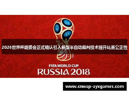 2026世界杯组委会正式确认引入新型半自动裁判技术提升比赛公正性