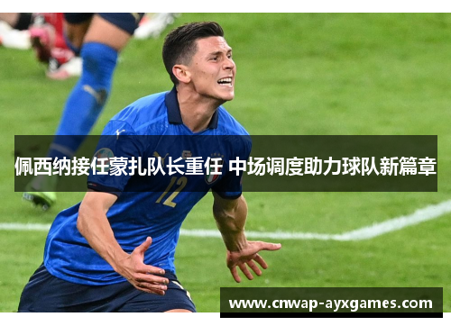 佩西纳接任蒙扎队长重任 中场调度助力球队新篇章
