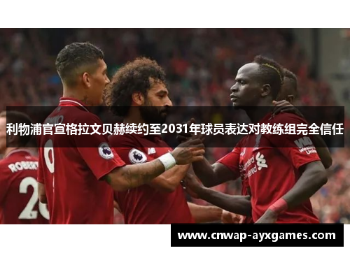 利物浦官宣格拉文贝赫续约至2031年球员表达对教练组完全信任