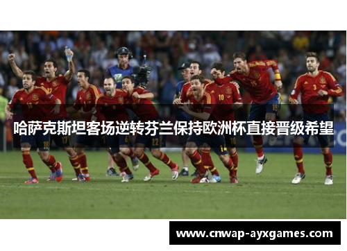 哈萨克斯坦客场逆转芬兰保持欧洲杯直接晋级希望