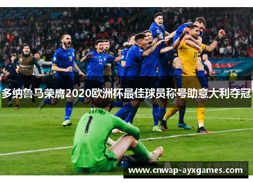 多纳鲁马荣膺2020欧洲杯最佳球员称号助意大利夺冠