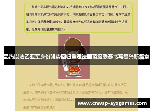 昂热以法乙亚军身份强势回归重返法国顶级联赛书写复兴新篇章