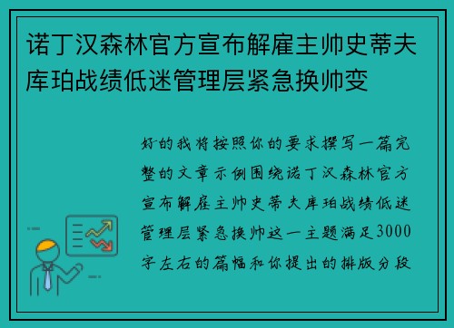 诺丁汉森林官方宣布解雇主帅史蒂夫库珀战绩低迷管理层紧急换帅变