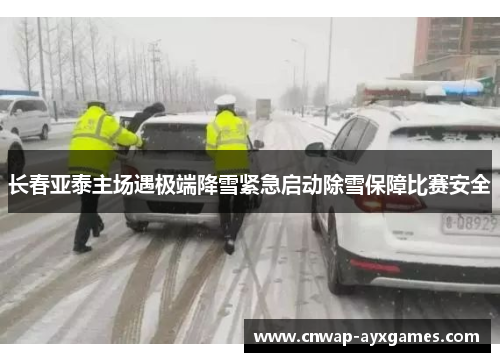 长春亚泰主场遇极端降雪紧急启动除雪保障比赛安全