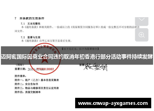 迈阿密国际因商业合同违约取消年初香港行部分活动事件持续发酵
