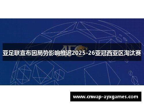亚足联宣布因局势影响推迟2025-26亚冠西亚区淘汰赛