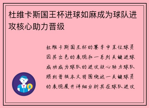 杜维卡斯国王杯进球如麻成为球队进攻核心助力晋级
