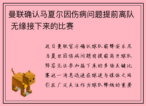 曼联确认马夏尔因伤病问题提前离队 无缘接下来的比赛