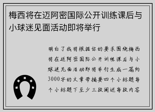 梅西将在迈阿密国际公开训练课后与小球迷见面活动即将举行
