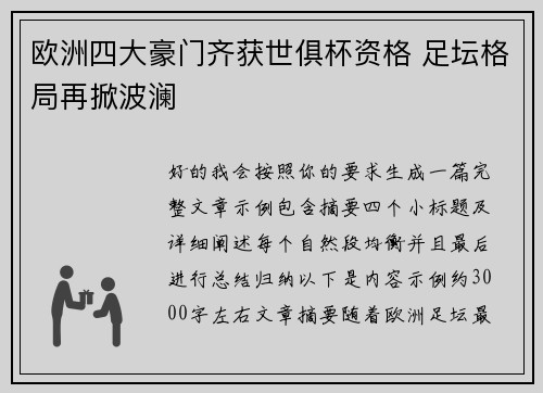 欧洲四大豪门齐获世俱杯资格 足坛格局再掀波澜