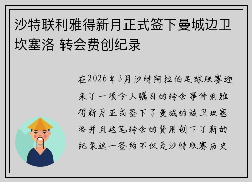 沙特联利雅得新月正式签下曼城边卫坎塞洛 转会费创纪录