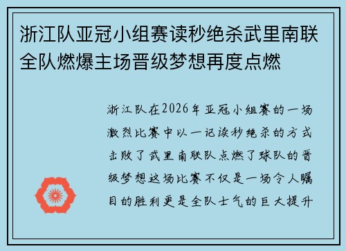 浙江队亚冠小组赛读秒绝杀武里南联全队燃爆主场晋级梦想再度点燃