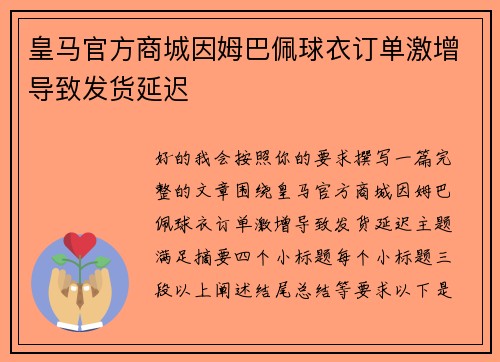 皇马官方商城因姆巴佩球衣订单激增导致发货延迟