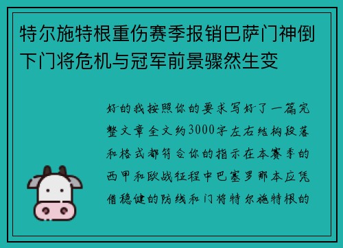 特尔施特根重伤赛季报销巴萨门神倒下门将危机与冠军前景骤然生变