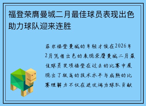 福登荣膺曼城二月最佳球员表现出色助力球队迎来连胜