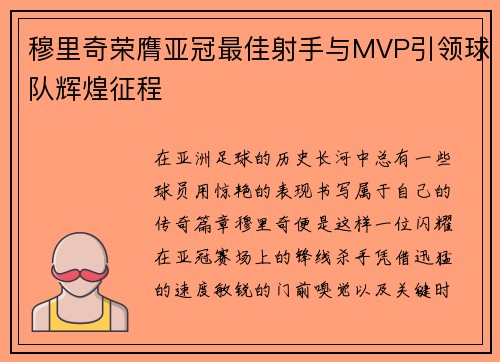 穆里奇荣膺亚冠最佳射手与MVP引领球队辉煌征程