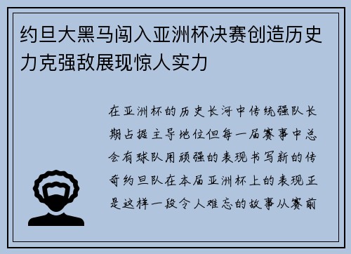 约旦大黑马闯入亚洲杯决赛创造历史力克强敌展现惊人实力