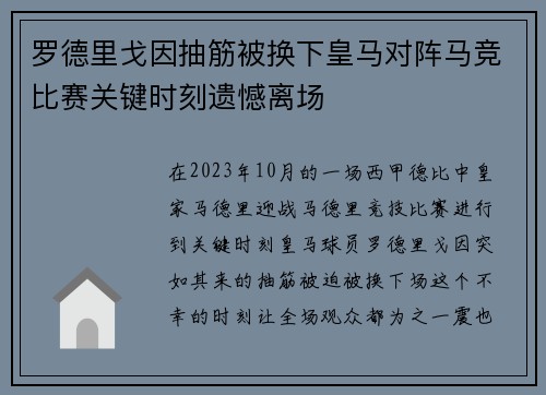 罗德里戈因抽筋被换下皇马对阵马竞比赛关键时刻遗憾离场