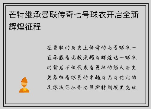 芒特继承曼联传奇七号球衣开启全新辉煌征程