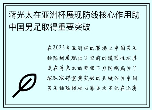 蒋光太在亚洲杯展现防线核心作用助中国男足取得重要突破
