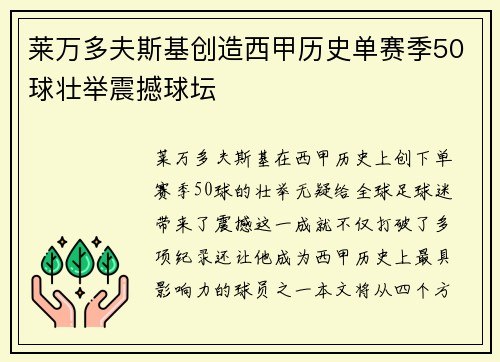 莱万多夫斯基创造西甲历史单赛季50球壮举震撼球坛