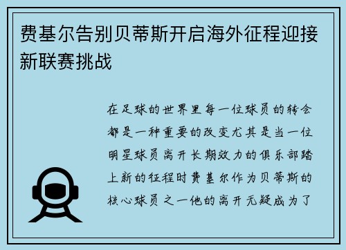费基尔告别贝蒂斯开启海外征程迎接新联赛挑战