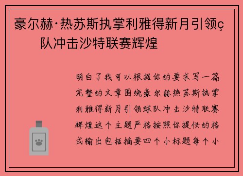 豪尔赫·热苏斯执掌利雅得新月引领球队冲击沙特联赛辉煌