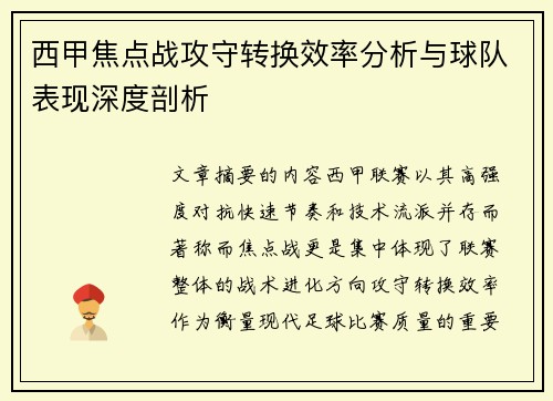 西甲焦点战攻守转换效率分析与球队表现深度剖析