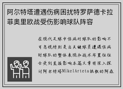 阿尔特塔遭遇伤病困扰特罗萨德卡拉菲奥里欧战受伤影响球队阵容
