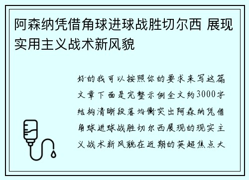 阿森纳凭借角球进球战胜切尔西 展现实用主义战术新风貌