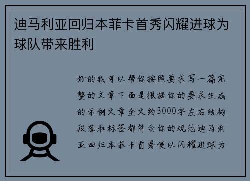 迪马利亚回归本菲卡首秀闪耀进球为球队带来胜利