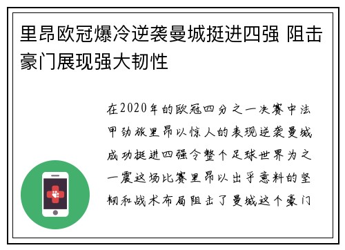 里昂欧冠爆冷逆袭曼城挺进四强 阻击豪门展现强大韧性