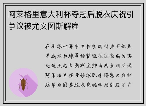 阿莱格里意大利杯夺冠后脱衣庆祝引争议被尤文图斯解雇