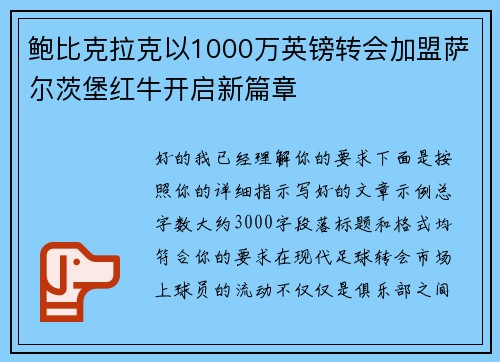鲍比克拉克以1000万英镑转会加盟萨尔茨堡红牛开启新篇章