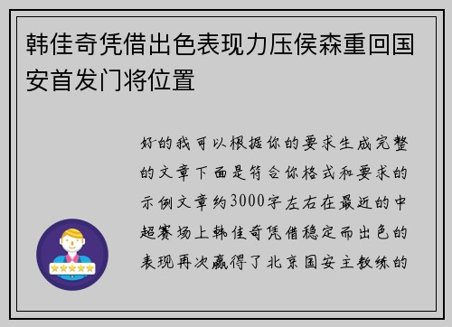 韩佳奇凭借出色表现力压侯森重回国安首发门将位置