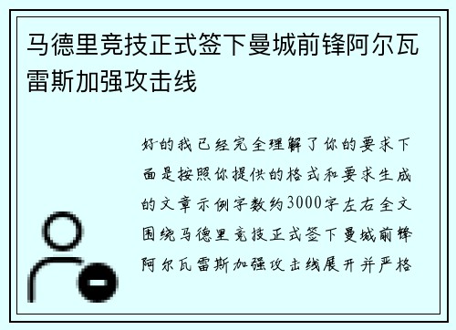 马德里竞技正式签下曼城前锋阿尔瓦雷斯加强攻击线