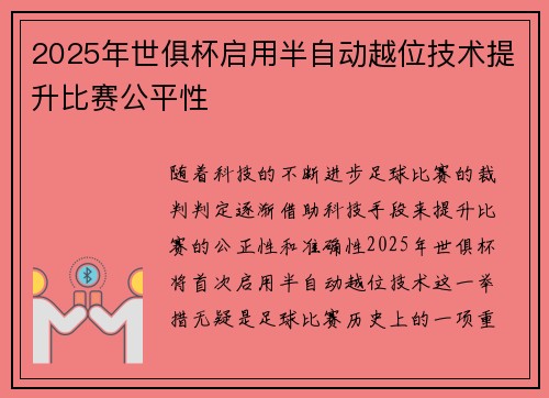 2025年世俱杯启用半自动越位技术提升比赛公平性