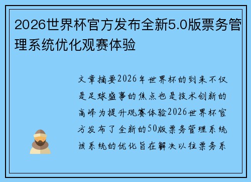 2026世界杯官方发布全新5.0版票务管理系统优化观赛体验