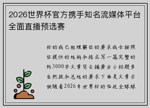 2026世界杯官方携手知名流媒体平台全面直播预选赛