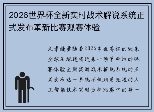 2026世界杯全新实时战术解说系统正式发布革新比赛观赛体验