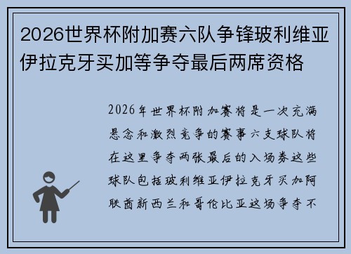 2026世界杯附加赛六队争锋玻利维亚伊拉克牙买加等争夺最后两席资格