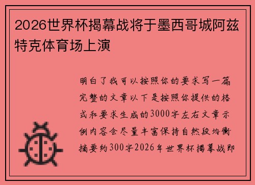 2026世界杯揭幕战将于墨西哥城阿兹特克体育场上演