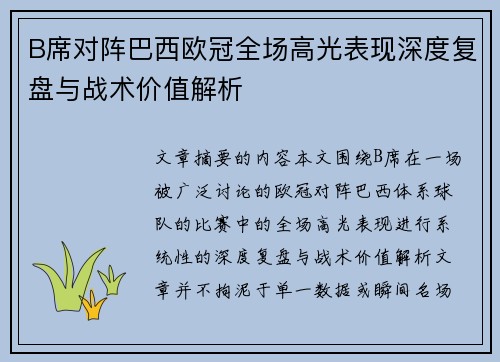B席对阵巴西欧冠全场高光表现深度复盘与战术价值解析