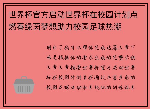 世界杯官方启动世界杯在校园计划点燃春绿茵梦想助力校园足球热潮