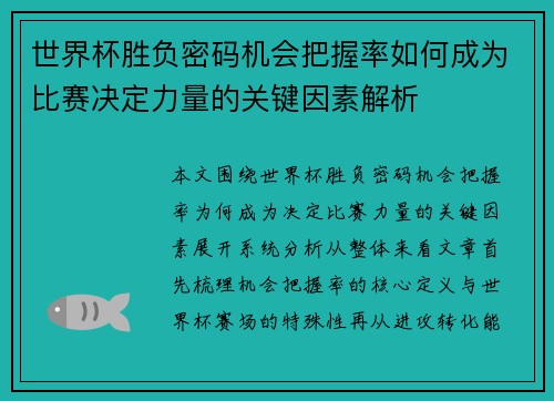 世界杯胜负密码机会把握率如何成为比赛决定力量的关键因素解析