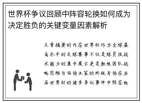 世界杯争议回顾中阵容轮换如何成为决定胜负的关键变量因素解析