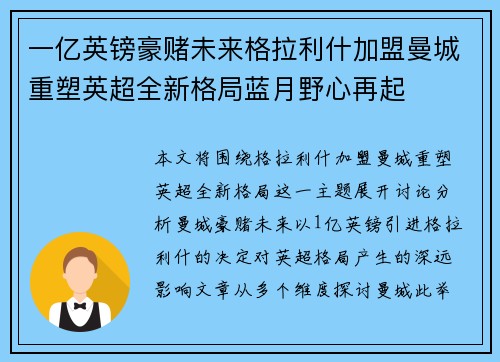 一亿英镑豪赌未来格拉利什加盟曼城重塑英超全新格局蓝月野心再起