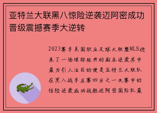 亚特兰大联黑八惊险逆袭迈阿密成功晋级震撼赛季大逆转