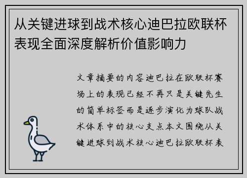 从关键进球到战术核心迪巴拉欧联杯表现全面深度解析价值影响力